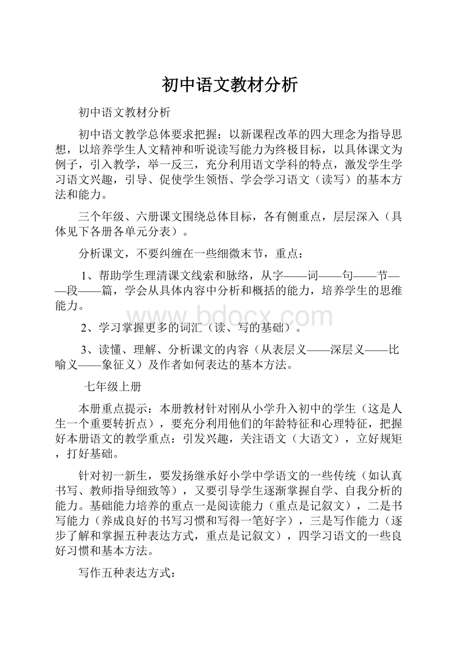 初中语文教材分析.docx_第1页