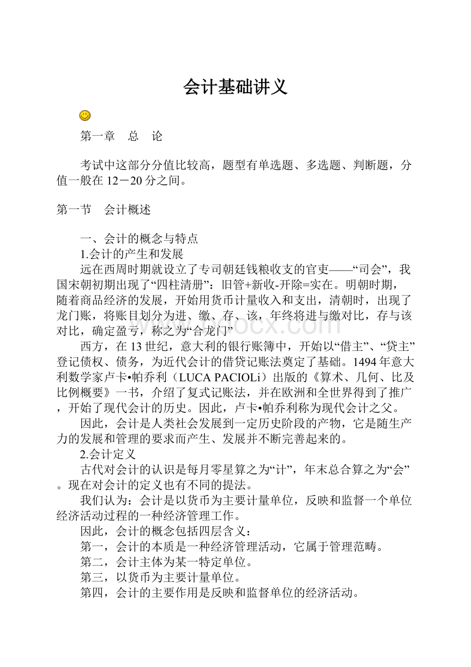 会计基础讲义.docx_第1页