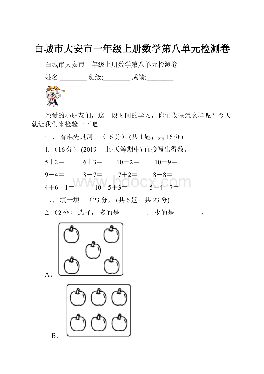 白城市大安市一年级上册数学第八单元检测卷.docx