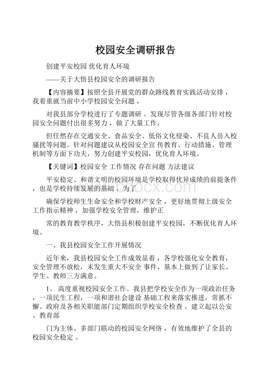 校园安全调研报告.docx_第1页