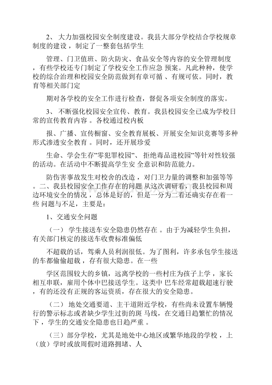 校园安全调研报告.docx_第2页