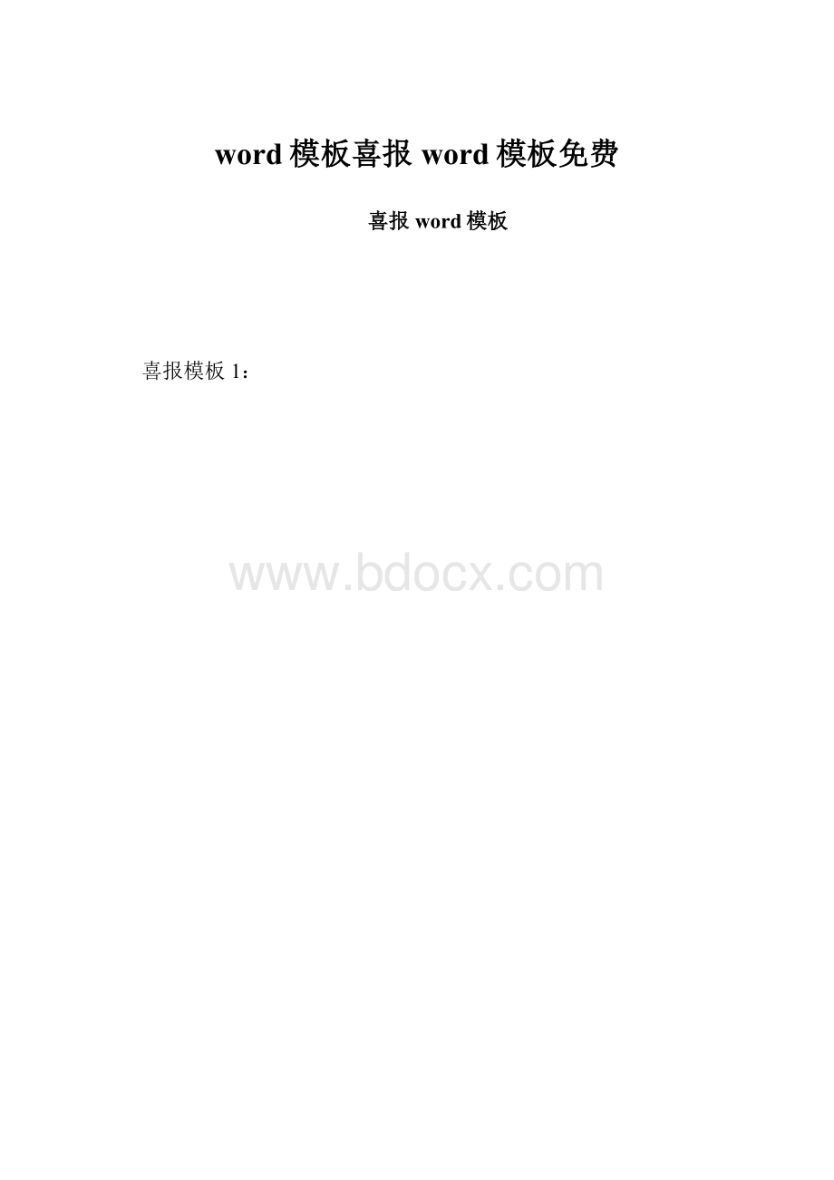 word模板喜报word模板免费.docx