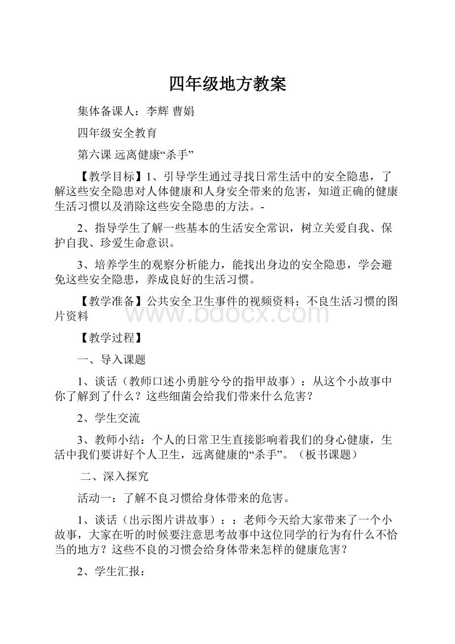 四年级地方教案.docx