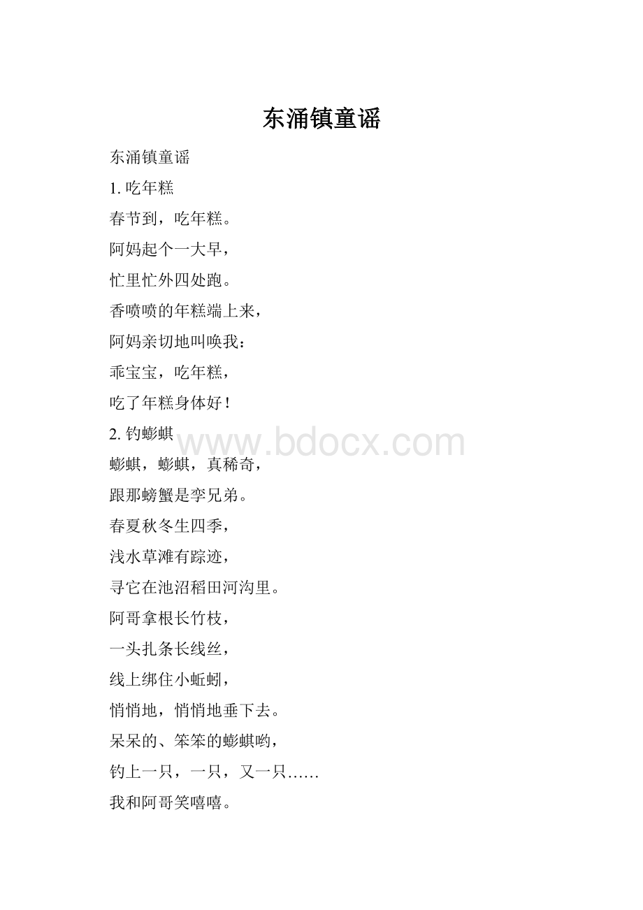 东涌镇童谣.docx