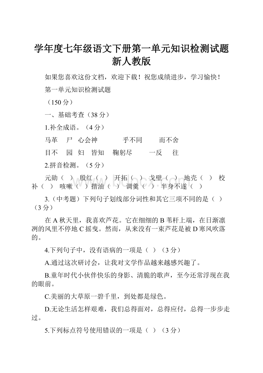 学年度七年级语文下册第一单元知识检测试题新人教版.docx