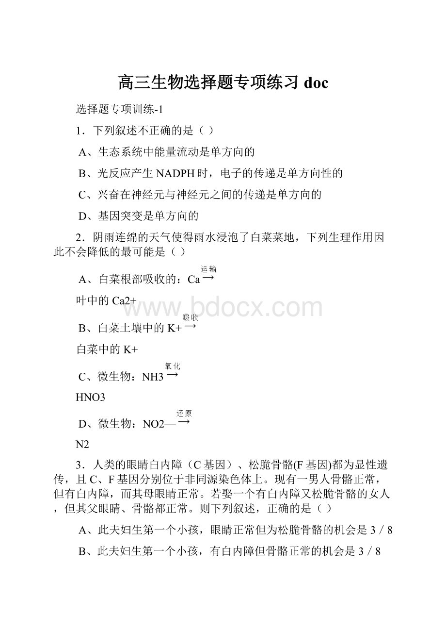 高三生物选择题专项练习doc.docx