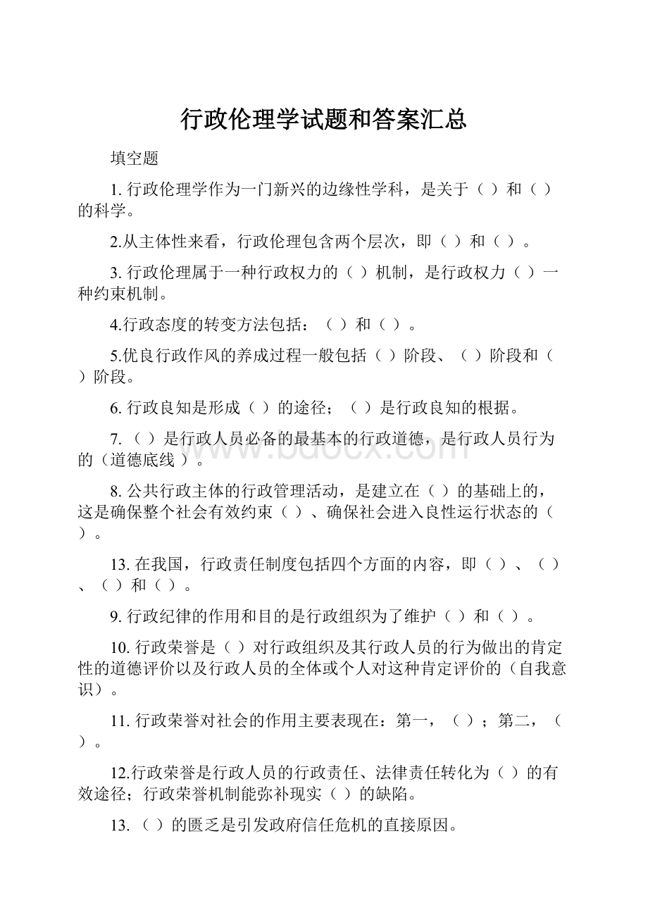 行政伦理学试题和答案汇总.docx_第1页