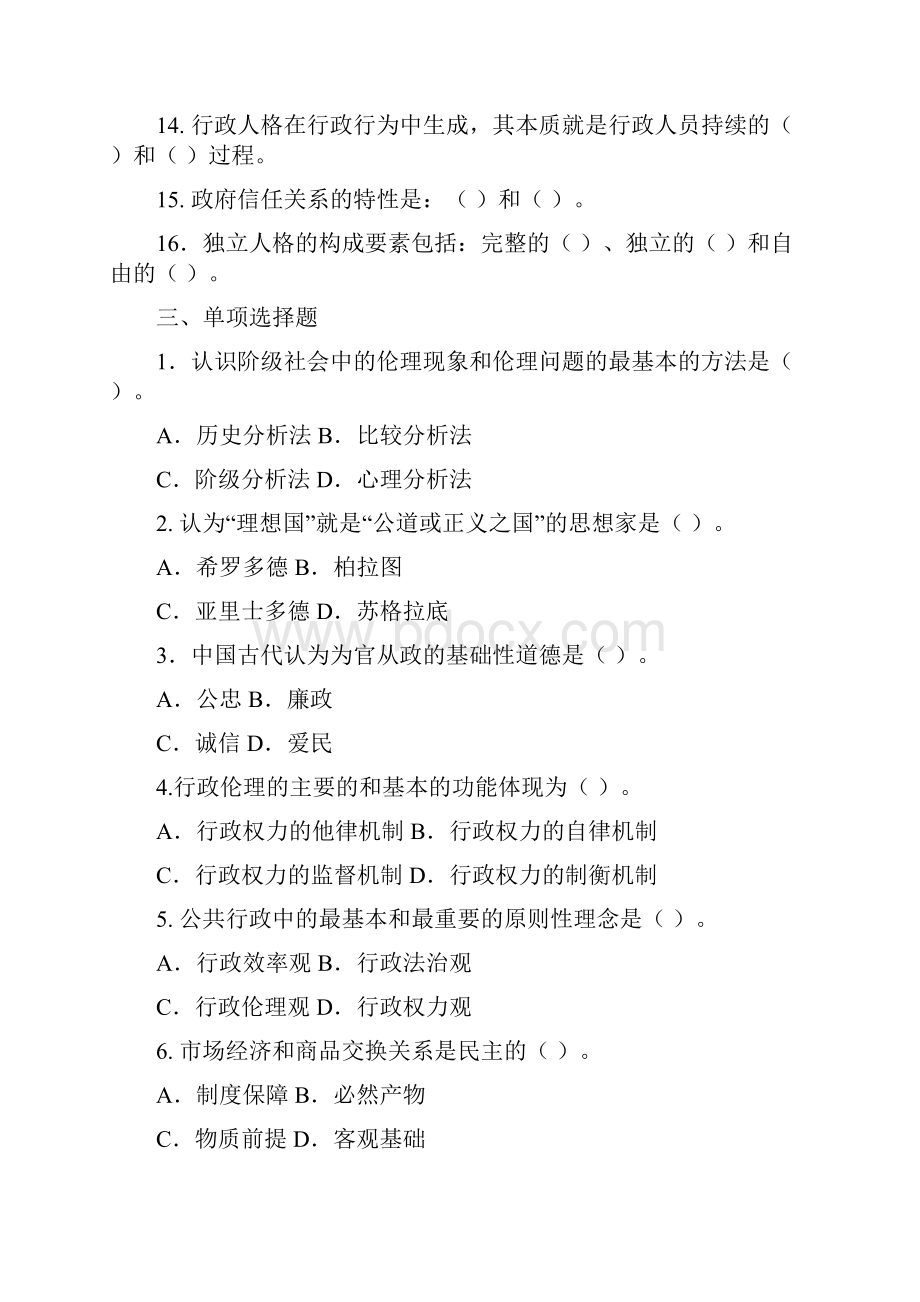 行政伦理学试题和答案汇总.docx_第2页