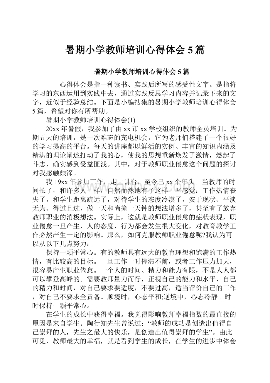 暑期小学教师培训心得体会5篇.docx_第1页