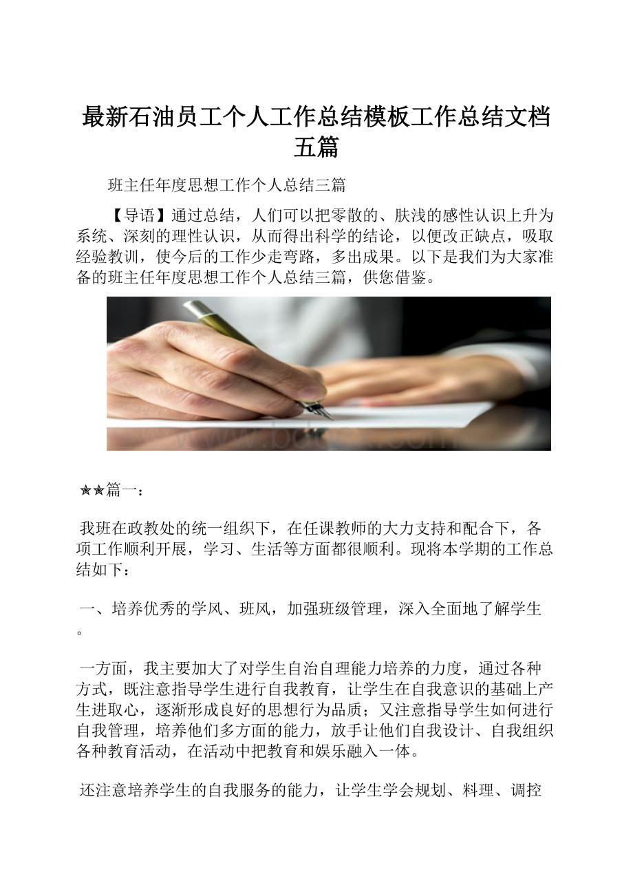 最新石油员工个人工作总结模板工作总结文档五篇.docx