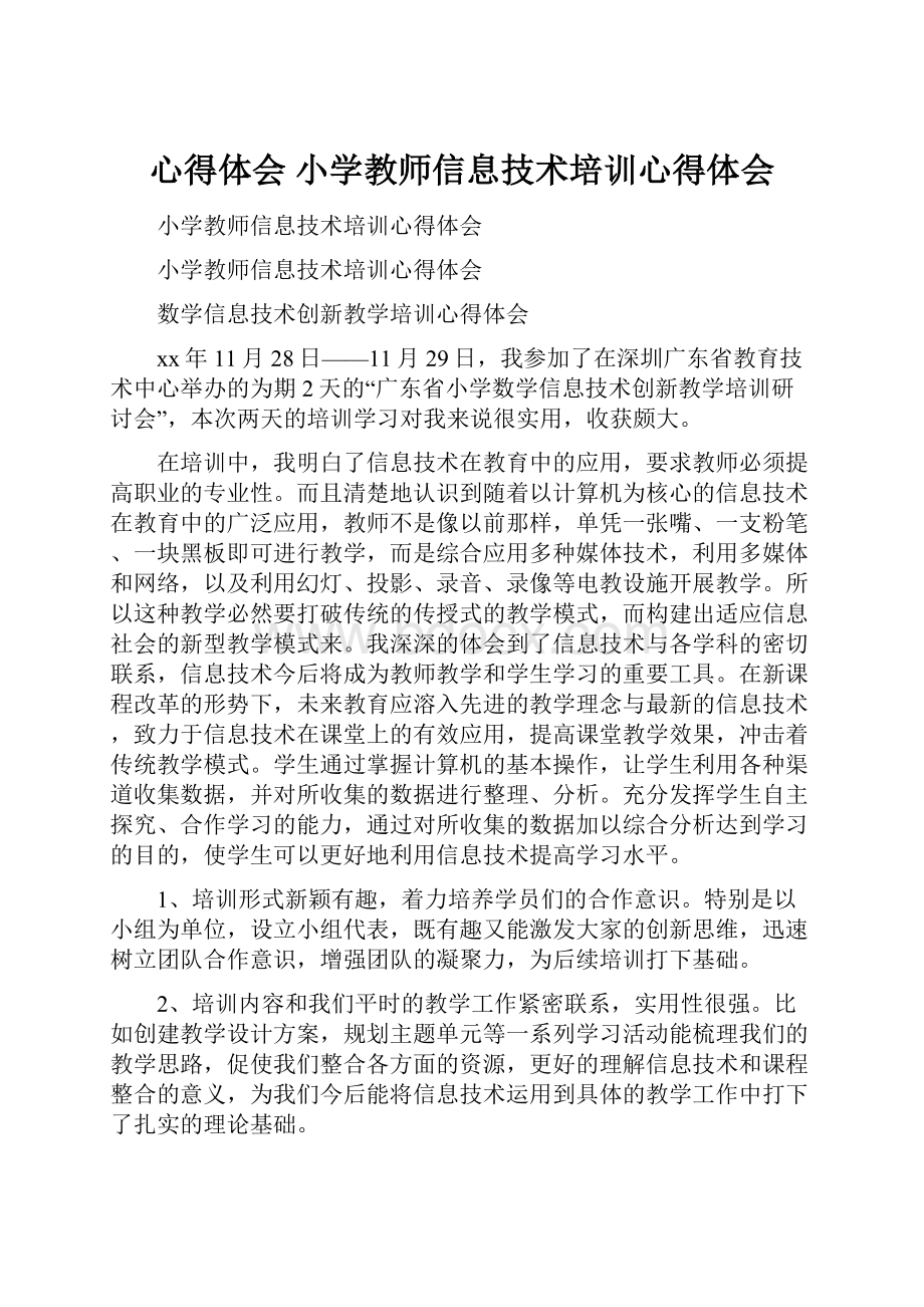 心得体会 小学教师信息技术培训心得体会.docx_第1页