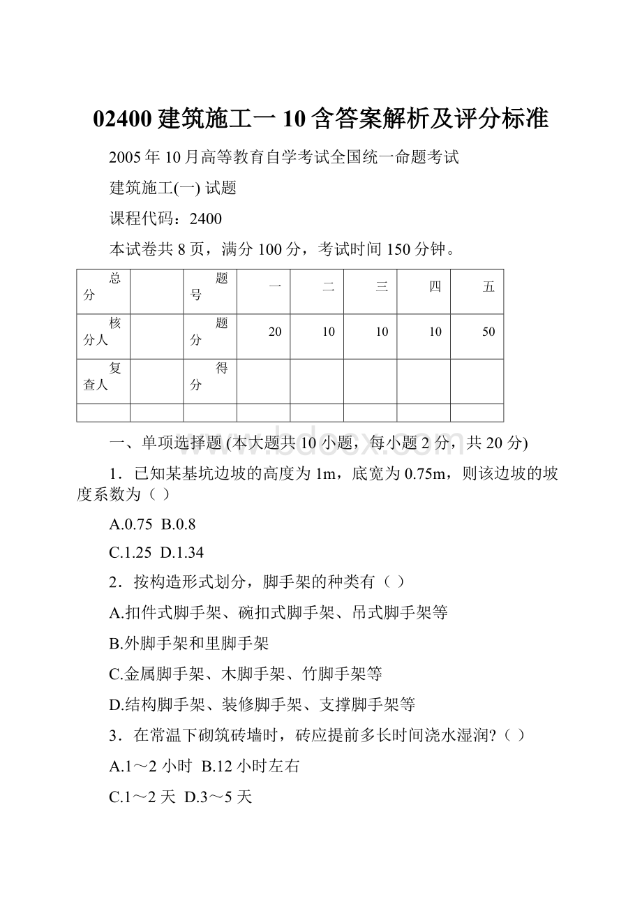 02400建筑施工一10含答案解析及评分标准.docx_第1页