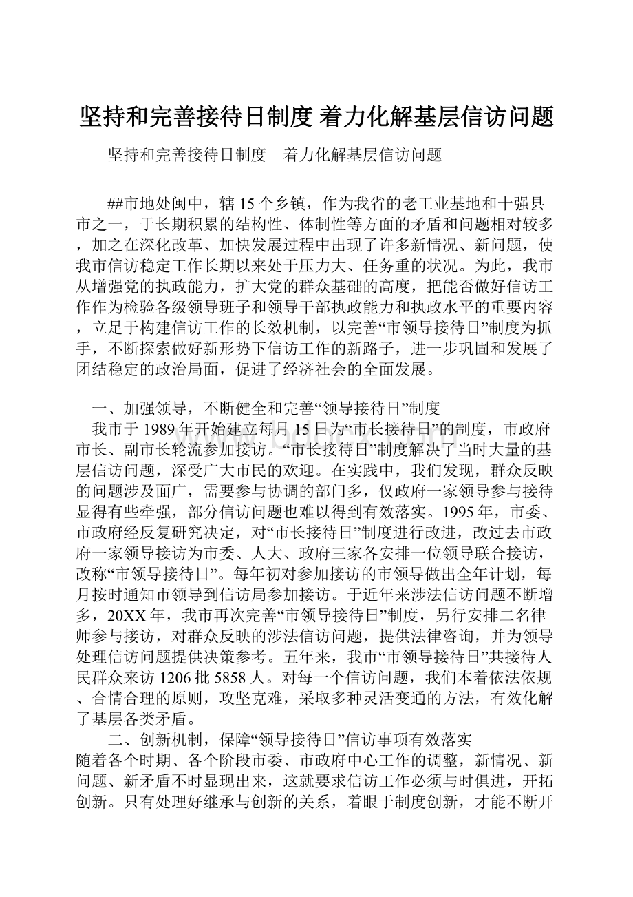 坚持和完善接待日制度 着力化解基层信访问题.docx