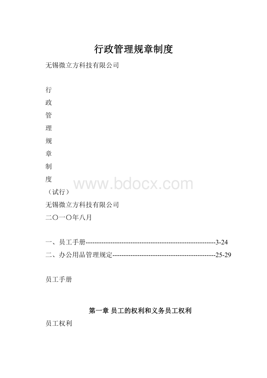 行政管理规章制度.docx