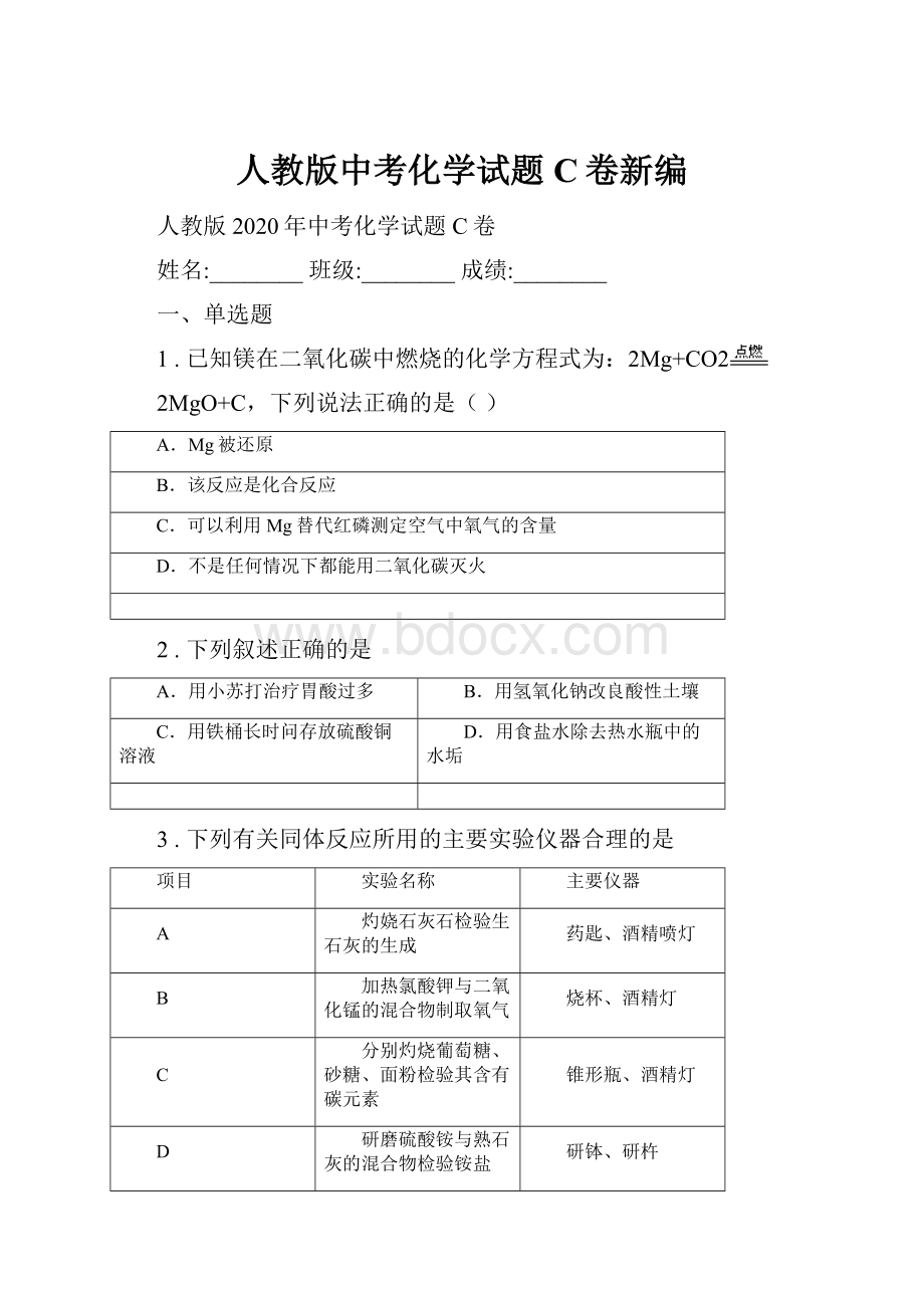 人教版中考化学试题C卷新编.docx