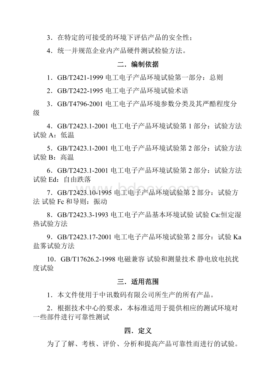 产品可靠性试验标准.docx_第3页