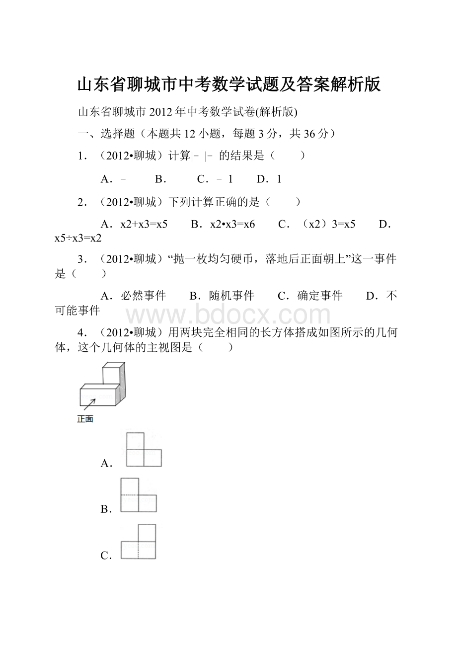 山东省聊城市中考数学试题及答案解析版.docx