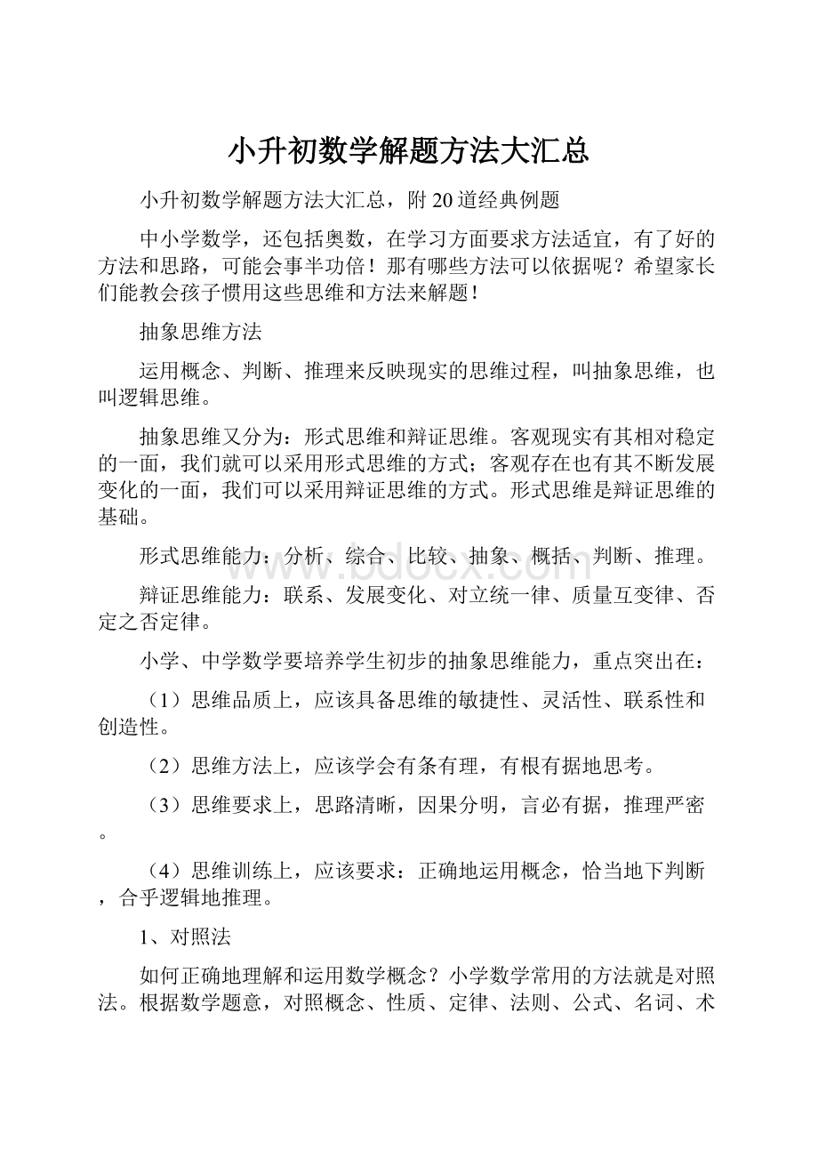 小升初数学解题方法大汇总.docx_第1页