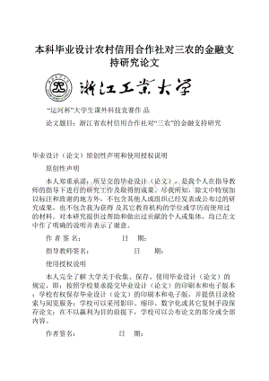 本科毕业设计农村信用合作社对三农的金融支持研究论文.docx