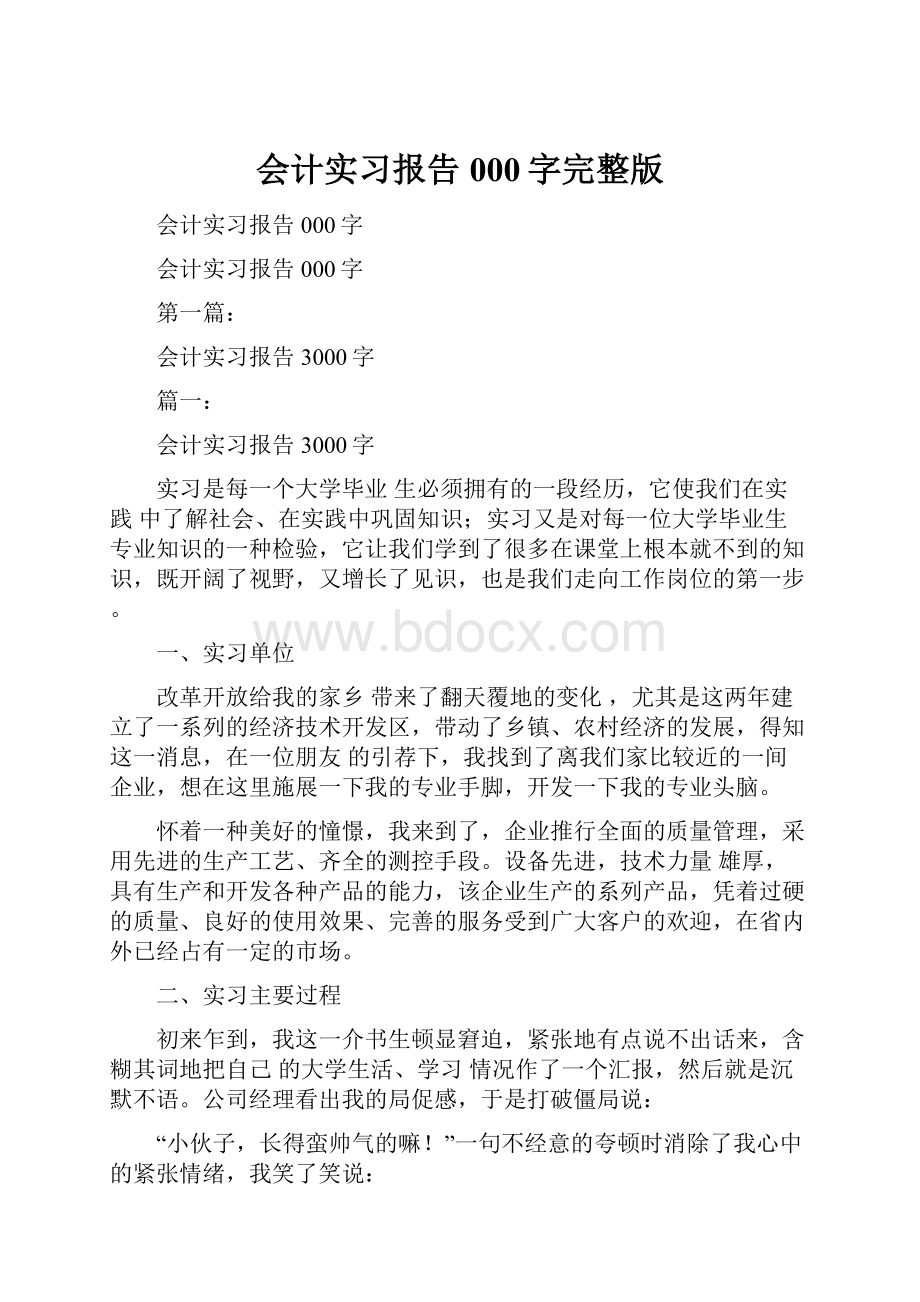 会计实习报告000字完整版.docx