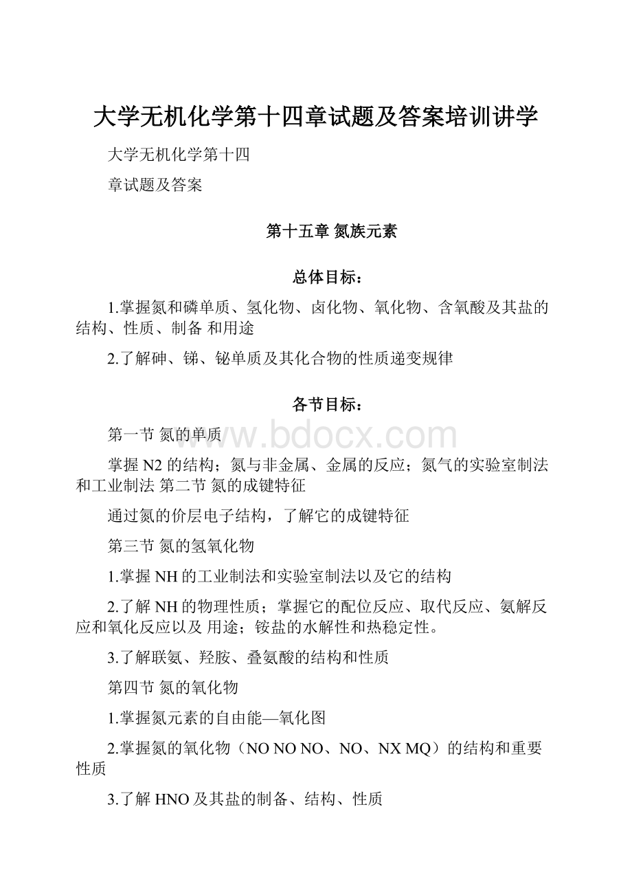 大学无机化学第十四章试题及答案培训讲学.docx_第1页