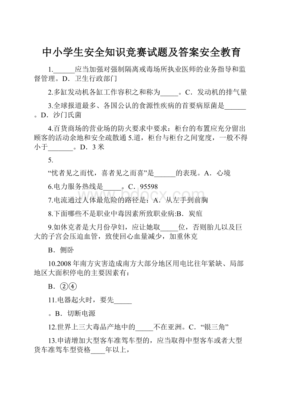 中小学生安全知识竞赛试题及答案安全教育.docx