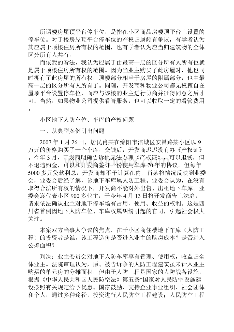 目前我国商品房住宅小区停车位存在四种形式.docx_第3页