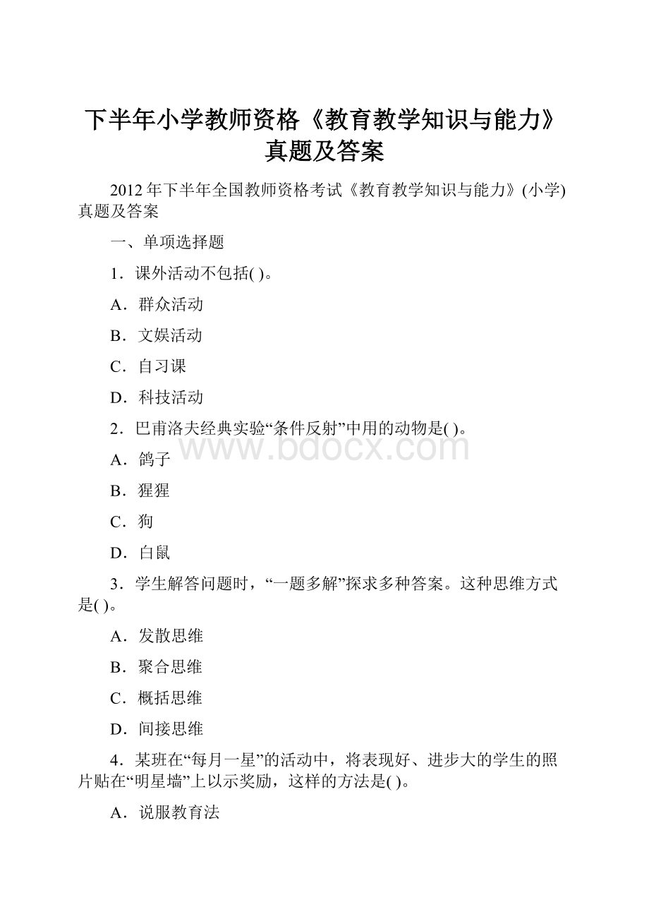 下半年小学教师资格《教育教学知识与能力》真题及答案.docx