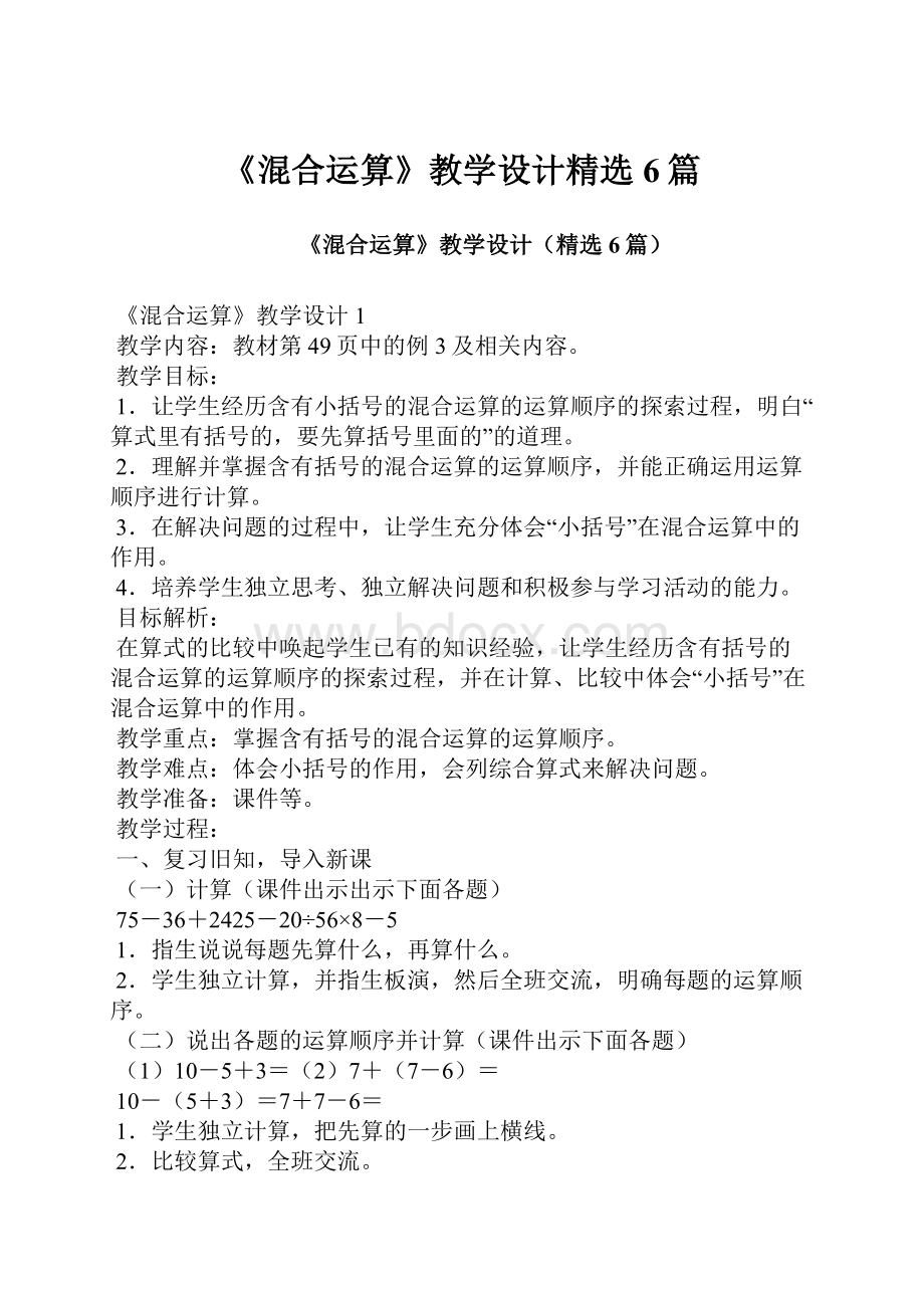 《混合运算》教学设计精选6篇.docx_第1页