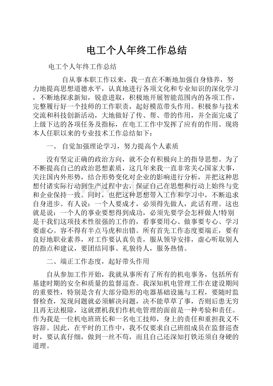 电工个人年终工作总结.docx_第1页