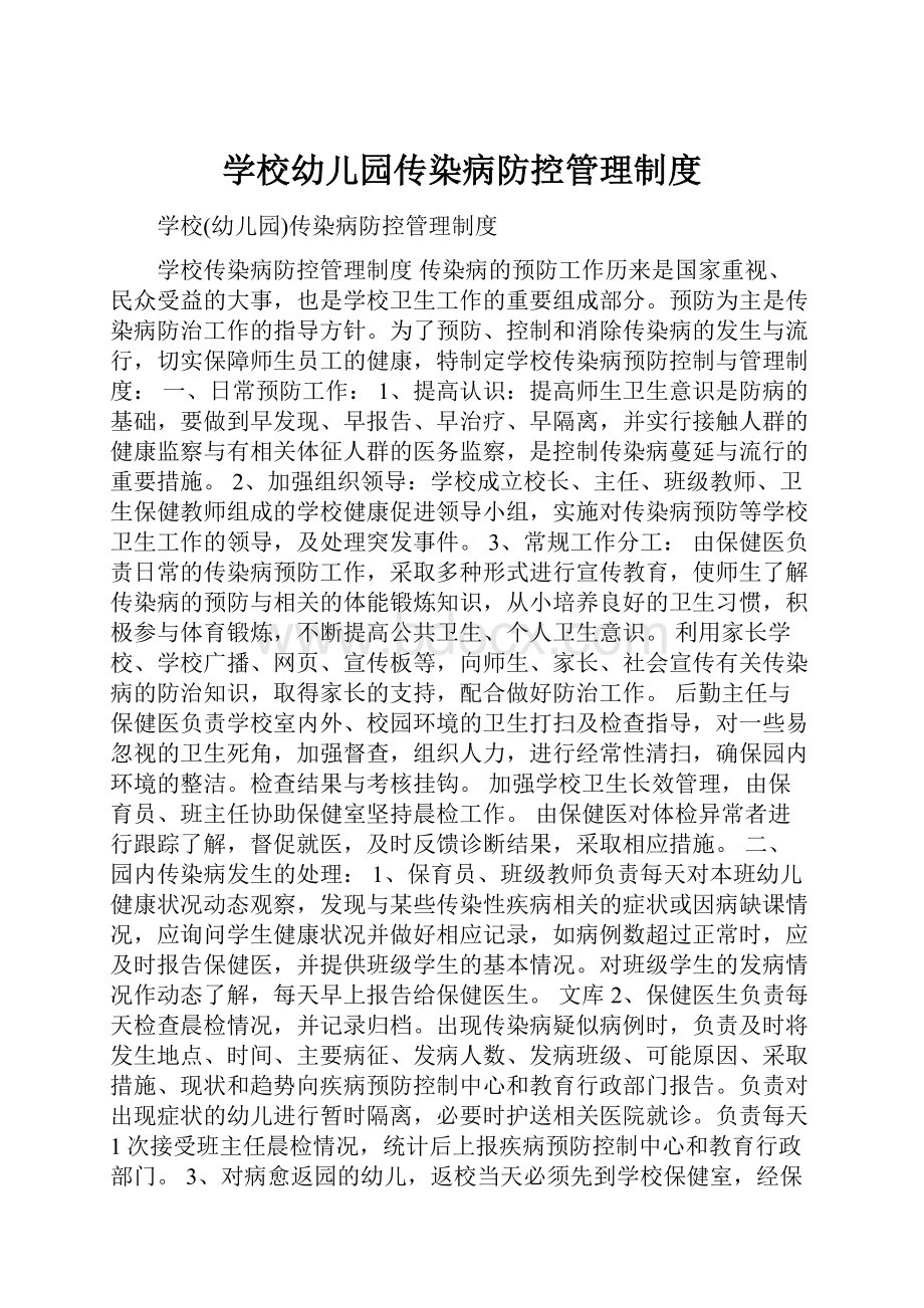 学校幼儿园传染病防控管理制度.docx_第1页