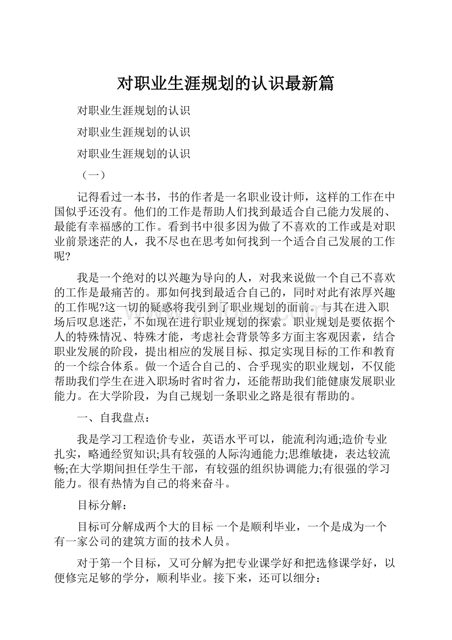 对职业生涯规划的认识最新篇.docx