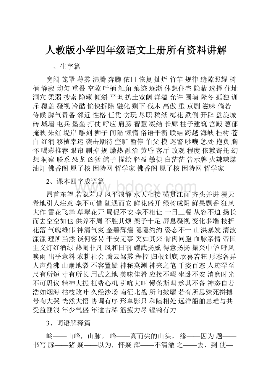 人教版小学四年级语文上册所有资料讲解.docx