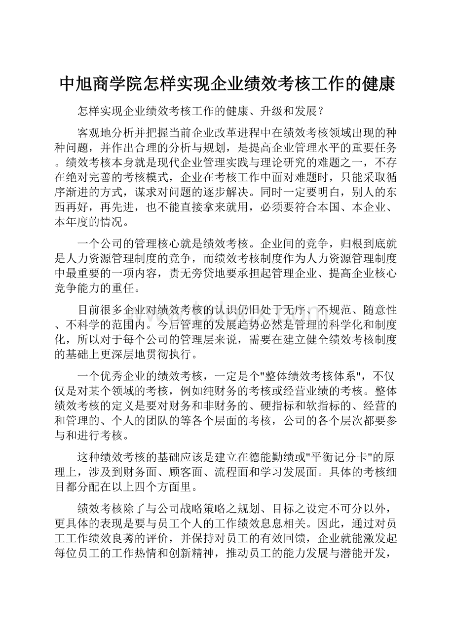 中旭商学院怎样实现企业绩效考核工作的健康.docx