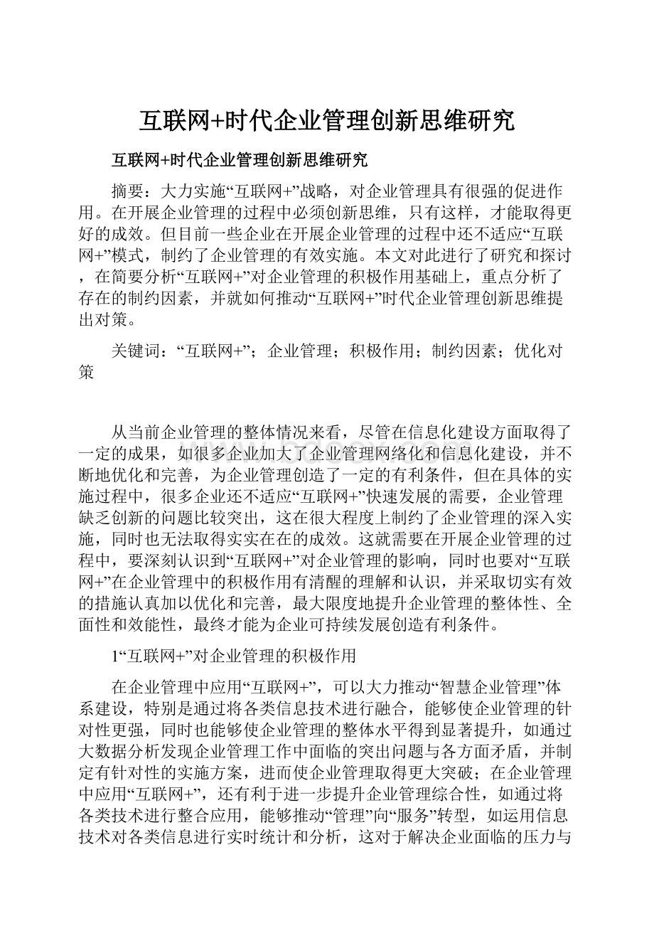 互联网+时代企业管理创新思维研究.docx_第1页