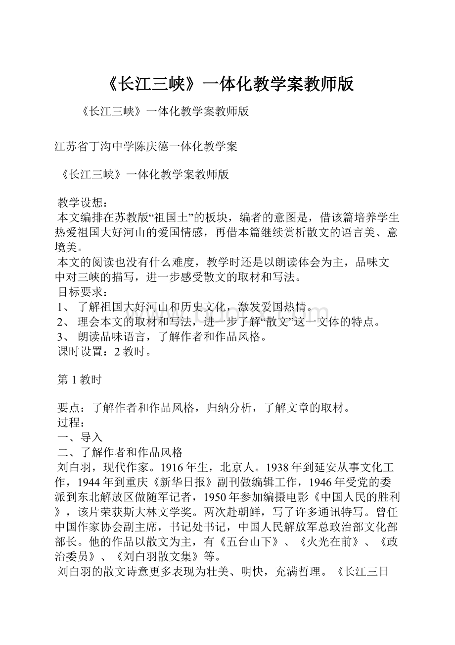 《长江三峡》一体化教学案教师版.docx