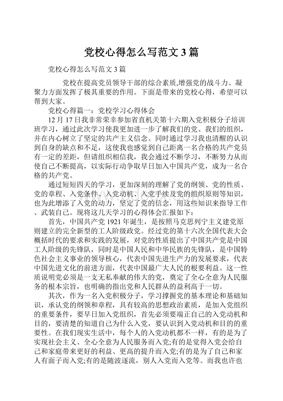 党校心得怎么写范文3篇.docx_第1页