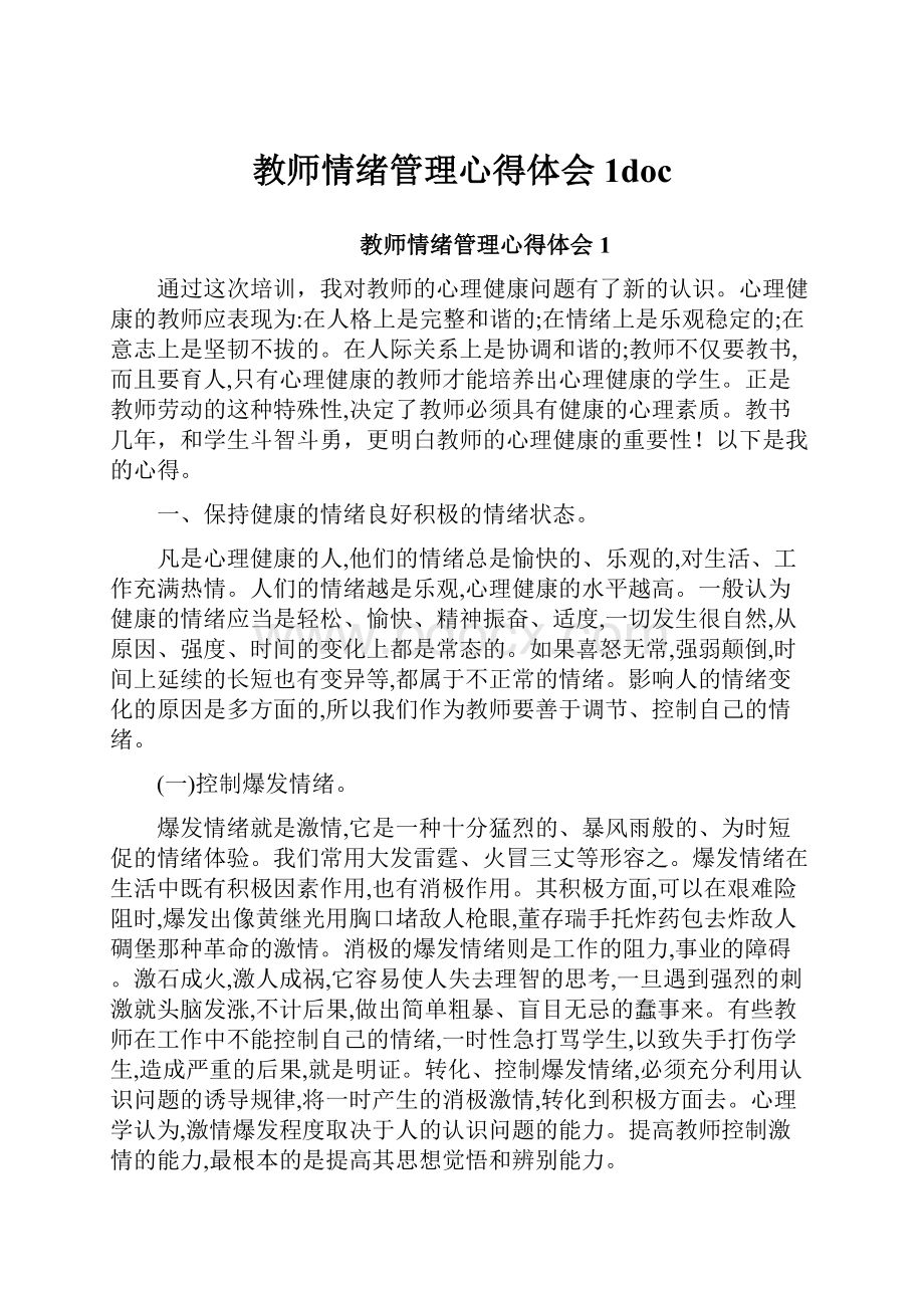 教师情绪管理心得体会1doc.docx