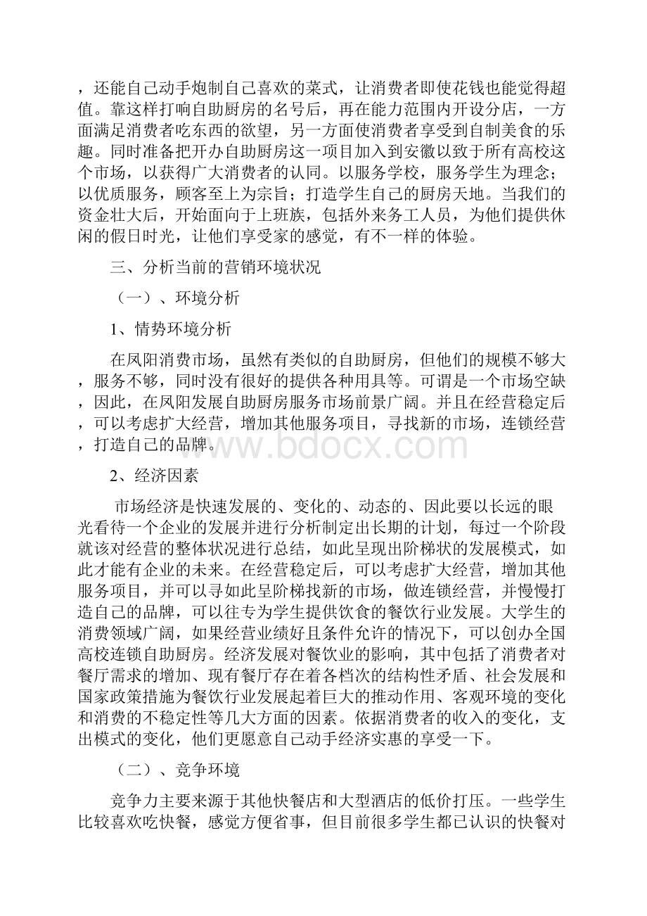 自助厨房营销策划案完善版.docx_第3页