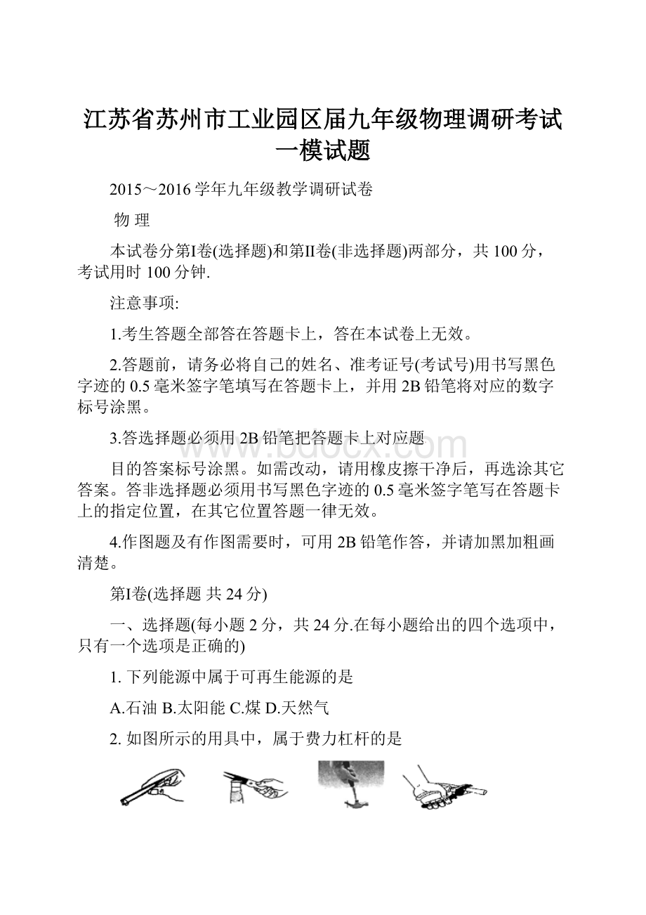 江苏省苏州市工业园区届九年级物理调研考试一模试题.docx