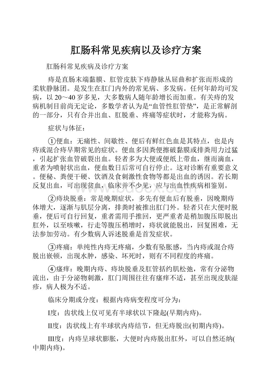 肛肠科常见疾病以及诊疗方案.docx_第1页