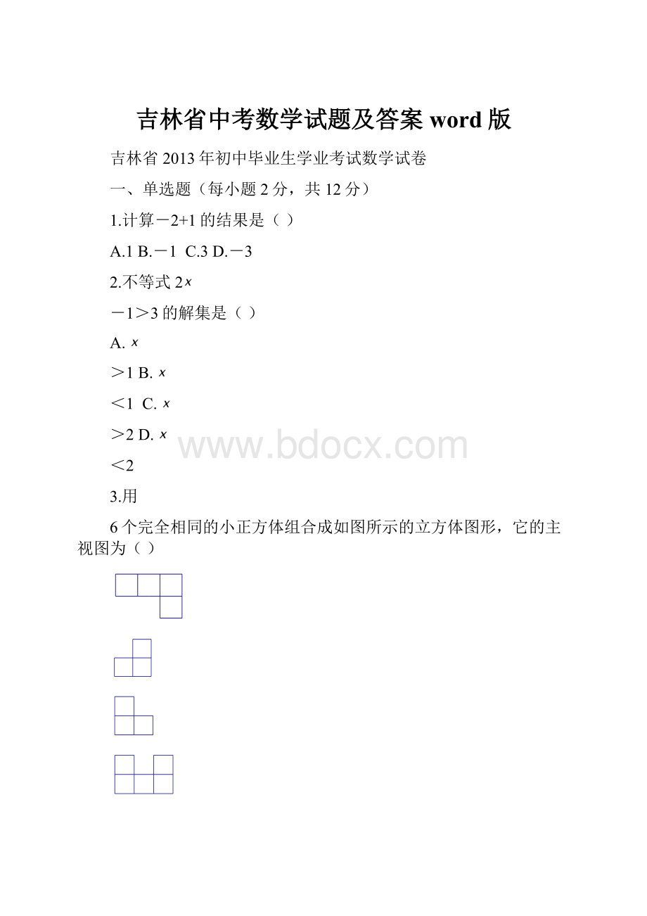 吉林省中考数学试题及答案word版.docx_第1页