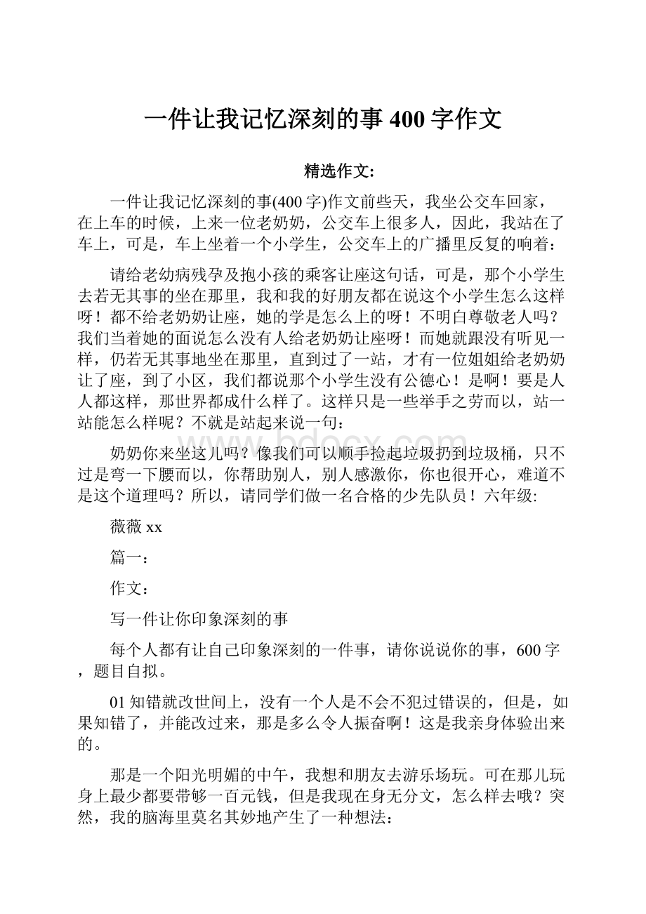 一件让我记忆深刻的事400字作文.docx