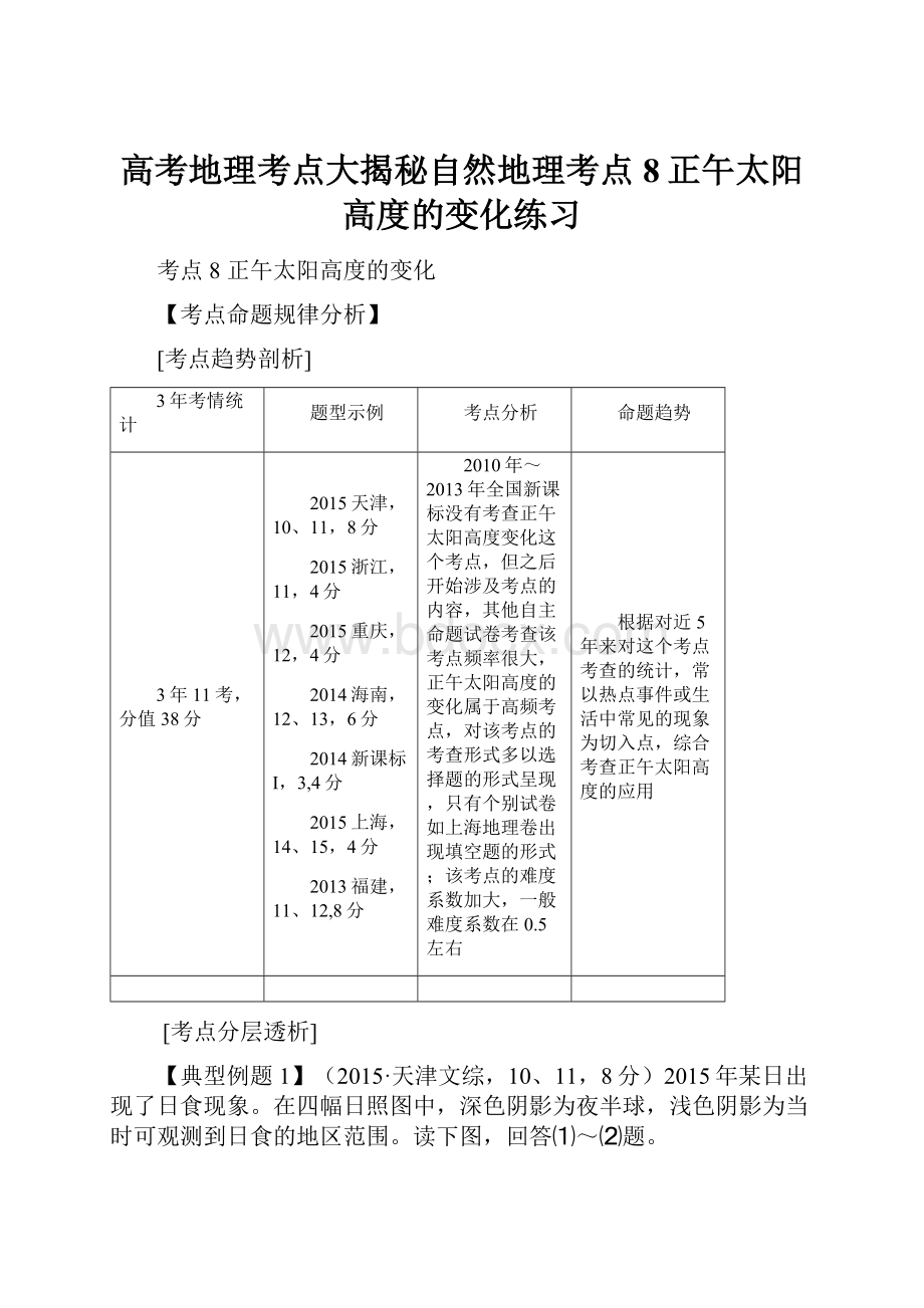 高考地理考点大揭秘自然地理考点8正午太阳高度的变化练习.docx_第1页