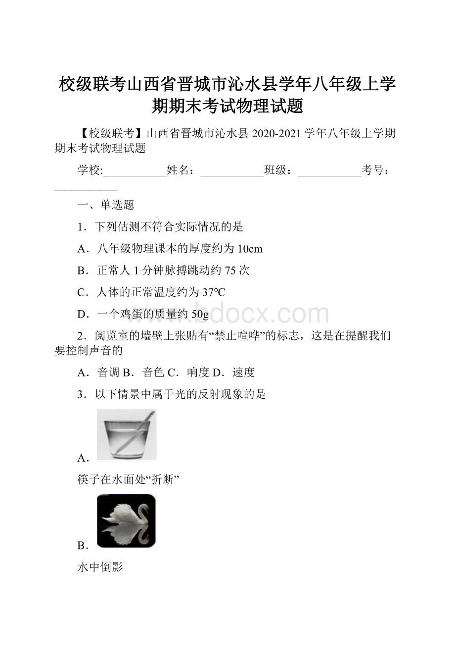 校级联考山西省晋城市沁水县学年八年级上学期期末考试物理试题.docx