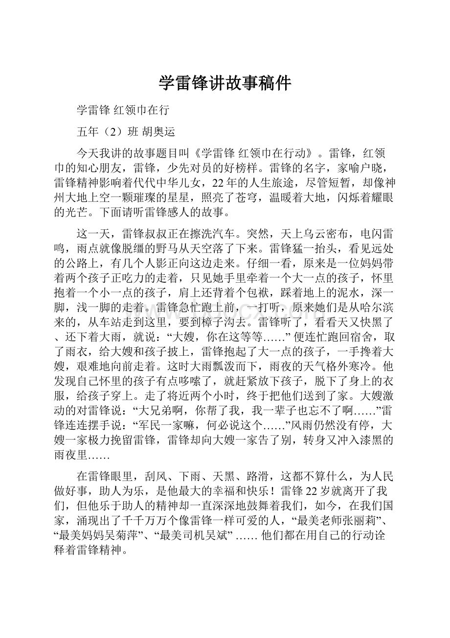 学雷锋讲故事稿件.docx