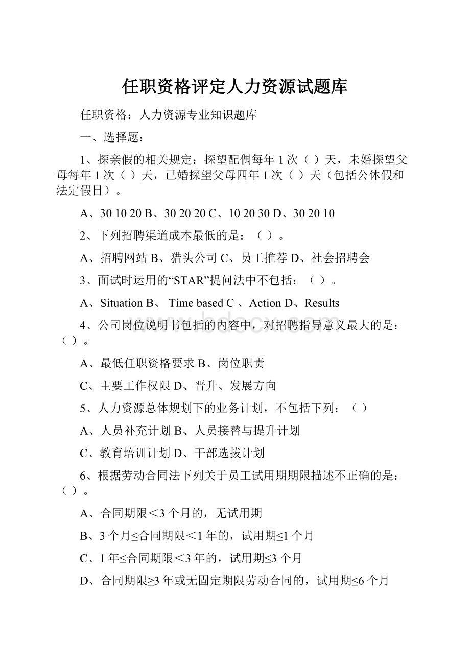 任职资格评定人力资源试题库.docx