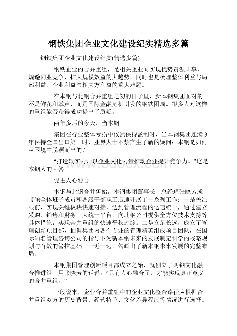 钢铁集团企业文化建设纪实精选多篇.docx