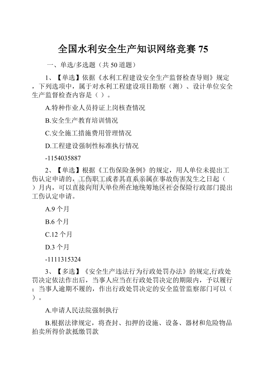 全国水利安全生产知识网络竞赛75.docx_第1页