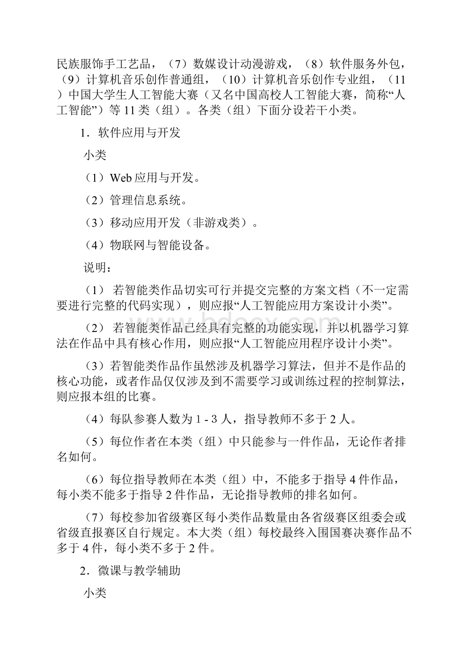 第届中国大学生计算机设计大赛内容分类精编.docx_第2页